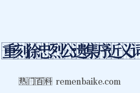 重刻徐忠烈公遗集序近义词是什么意思的图片
